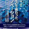 Books:  NECで教わったイノベーション / 武木田義祐（2022）