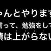 「ちゃんとやります！」では、自ら学び成長する大人にはなれない。