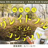 【6/1～6/12開催】『Wataru Hatano 5th Anniversary ☆ Artist Book Grateful』発売記念！羽多野渉"グレイトフル"ポエムコンテスト