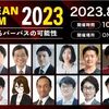 アクティブ・シニアとしてのこの夏：プロティアンフォーラム2023にも登壇