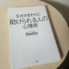 『なぜかまわりに助けられる人の心理術』　　メンタリストDaiGo