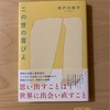 『この世の喜びよ』井戸川射子｜存在感ある文体｜芥川賞のこと