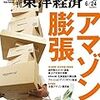 Ｍ　週刊東洋経済 2017年6/24号　アマゾン膨張 追い詰められる日本企業／ROE８％達成で日本を変えろ／憲法改正の争点