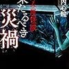 ３０冊め　「拝み屋怪談　来たるべき災禍」　郷内心瞳