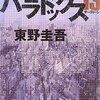 読書感想〜パラドックス１３（東野圭吾）