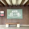 豊島園 庭の湯に行ってきた！楽しいひとり温泉