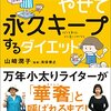 10キロやせ永久キープするダイエットを読んで