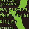 【読書感想】『マイ・シスター、シリアルキラー』――なんでか彼氏を殺してしまう妹と、その証拠隠滅にしぶしぶ手を貸す姉の奇妙な関係を描いたサスペンス小説。