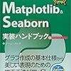 プログラミング言語Pythonをやるなら、手元においておくと便利な一冊。「Matplotlib&Seaborn実装ハンドブック 」