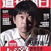 週刊朝日、佐野眞一氏の「ハシシタ」連載で謝罪コメント
