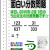 ［２０１５年２月１日出題］【ブログ＆ツイッター問題２５２】［う山雄一先生の分数問題］算数天才問題