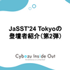 JaSST'24 Tokyoの登壇者紹介（第2弾）