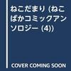 ねこだまり　ねこばかコミックアンソロジー④