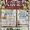 創業100周年　大創業祭開催!!//伊勢崎韮塚店