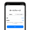Apple IDに自動で入金可能な「オートチャージ」機能が利用可能に