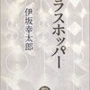 伊坂幸太郎「グラスホッパー」