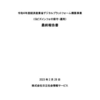 経済産業省デジタルプラットフォーム構築事業（Ｇビズインフォの保守・運用）最終報告書