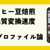 コーヒー豆焙煎の進化：焙煎プロファイルとは