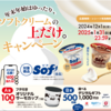  【１/３１】赤城乳業　ソフキャンペーン【レシ  /  web 】