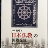 論集『戦時下「日本仏教」の国際交流』（中西直樹・大澤広嗣編著）不二出版