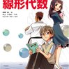  「マンガでわかる線形代数／高橋 信 井上 いろは トレンドプロ」