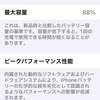 【iPhone 13 mini】バッテリー性能が落ちて最大容量が88%