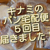 キナミのパン宅配便、５回目は京都の”サンクパン”さんからでした！