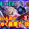 【白猫】フラグメントバーサス HELL「壊れゆく最果て」勝てない人向け