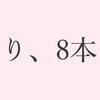 ひとり8本の原則