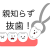 長年にわたって放置していた親知らずをついに抜歯！怖かったけど…痛くなかった親知らず抜歯体験談①