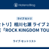 【セトリ】相川七瀬 ライブ 2026 東京「ROCK KINGDOM TOUR」