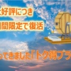 帰ってきました！「トク得プラン抽選付」