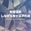 【会計士の転職】転職活動は面接をしながらキャリアを考えてみるのもアリだと思った件