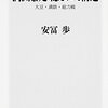 「満州暴走　隠された構造」安冨歩　