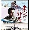 【映画感想】『未完の対局』(1982) / 日中合作映画の難しさがわかる映画