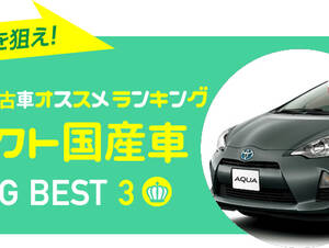 コンパクトカー（国産車） 人気中古車オススメランキング 2016年夏