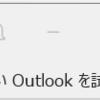 Microsoft 365 旧 Outlook の名称がクラシック Outlook になりました