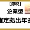 【68】企業型確定拠出年金制度について