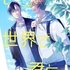 【BL漫画・BLコミックレビュー】色づく世界で君と