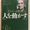 『人を動かす』を読んだ感想