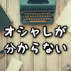 大学生になると服に困る話