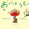 ★25「おにはうち！(ピーマン村の絵本たち)」～節分を題材にした道徳の勉強。差別やいじめを考える。