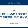 GENERATIONSセトリ宮城ライブ2025/座席表「6IX SENSE」