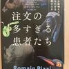 『注文の多すぎる患者たち』　by　 ロマン・ピッツィ