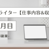 【WEBライター | 看護師副業】開始後3ヶ月のリアルな仕事内容&収益