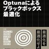 読書記録 Optunaによるブラックボックス最適化