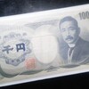 夏目漱石の千円札…