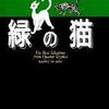 手塚治虫名作集 19 緑の猫