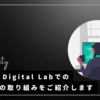 SOMPO Digital Labでの品質向上の取り組みをご紹介します