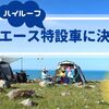 【ハイエース】キャンパー特装車じゃなく特設車に決めた